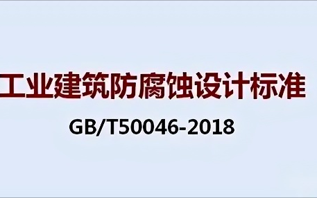 武穴《工业建筑防腐蚀设计标准》（GB/T50046-2018）
