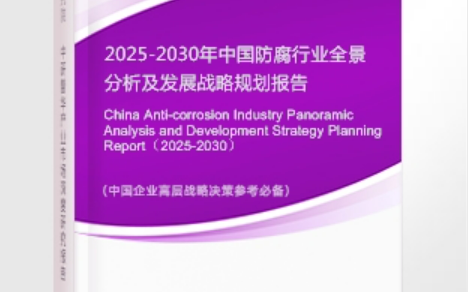 武穴安特佳防腐为您解读2025防腐行业市场规模及未来趋势分析