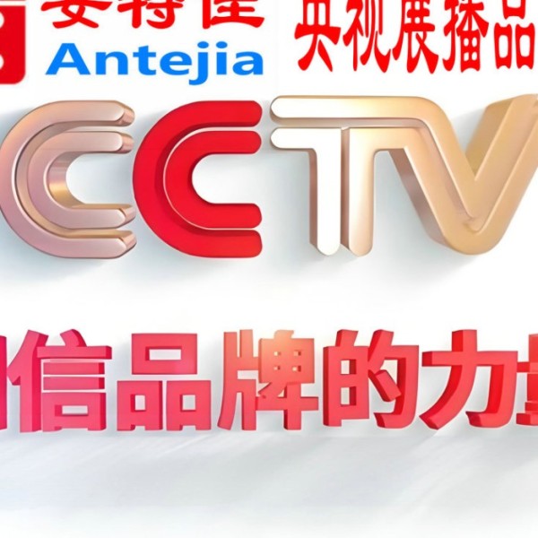 武穴喜邦地坪-安特佳防腐涂料荣登CCTV央视展播